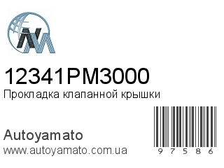 Прокладка клапанной крышки 12341PM3000 (NIPPON MOTORS)